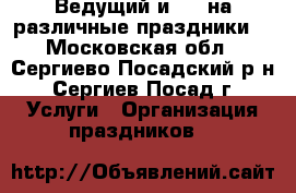 Ведущий и dj  на различные праздники. - Московская обл., Сергиево-Посадский р-н, Сергиев Посад г. Услуги » Организация праздников   